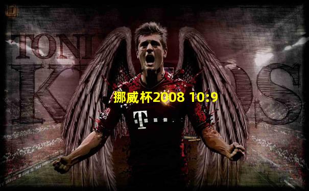 挪威杯2008 10:9